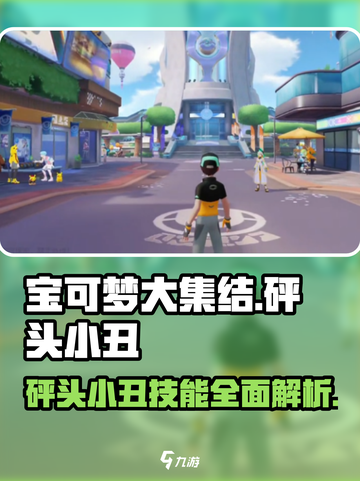 宝可梦大集结🔥砰头小丑技能解析，强度逆天必玩！截图1