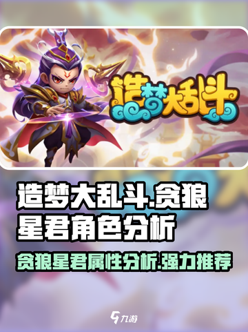 造梦大乱斗🔥贪狼星君超强属性分析来啦！截图1