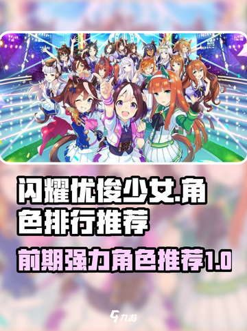 闪耀优俊少女游戏所有角色排行介绍截图1