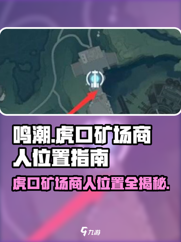 鸣潮🔥虎口矿场商人位置大揭秘！💎快来看👇截图1