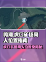 鸣潮🔥虎口矿场商人位置大揭秘！💎快来看👇