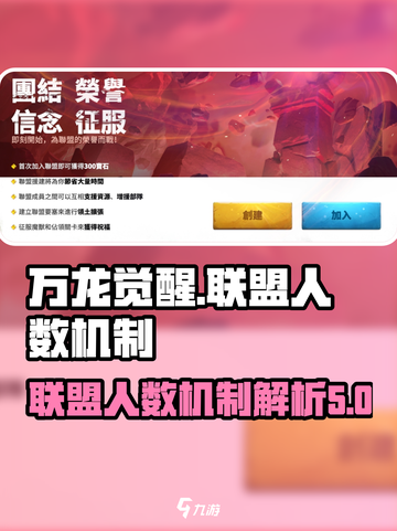 万龙觉醒💥联盟人数机制大揭秘！🔥截图1