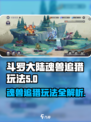 斗罗大陆魂兽追猎打法🔥逆转时空秒杀技巧🎮