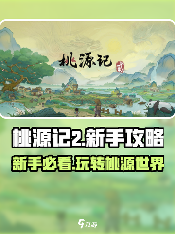 桃源记2🔥新手必看！轻松入坑攻略💎截图1