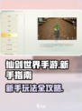 仙剑世界手游新手怎么玩介绍