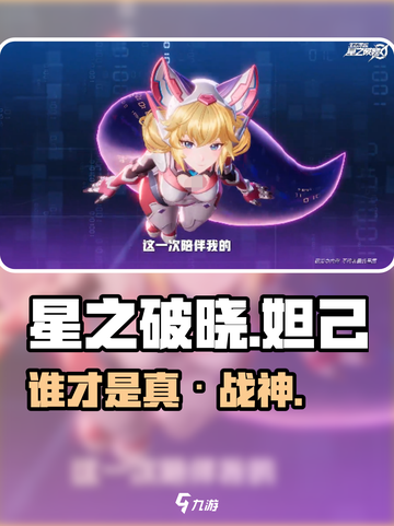 星之破晓🔥妲己VS小乔谁更强？截图1
