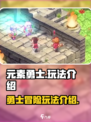 元素勇士🔥超好玩！游戏玩法大揭秘🎉