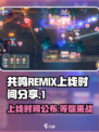共鸣REMIX上线时间🔥游戏迷必看！🎮