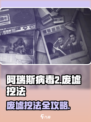 阿瑞斯病毒2废墟挖法🌟超简单步骤教你轻松挖宝！