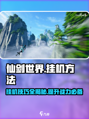 仙剑世界挂机怎么挂介绍截图1