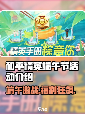 🎮和平精英端午节活动大揭秘！🎮截图1