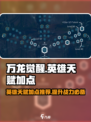 万龙觉醒英雄天赋加点推荐​介绍