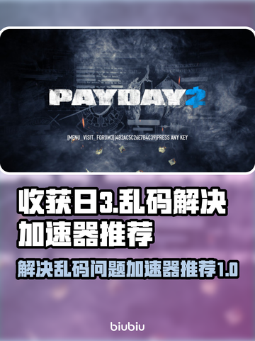 收获日3乱码解决🚀加速器推荐来啦！截图1