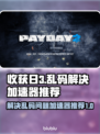 收获日3乱码解决🚀加速器推荐来啦！
