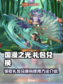 国漫之光手游礼包怎么领介绍
