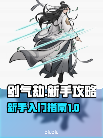 剑气劫🔥新手必看！快速上手秘籍🎉截图1