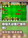 🎮植物大战僵尸加农炮2通关秘籍！💥