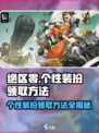 绝区零个性装扮免费领💥绝区零玩家必看！🎮