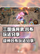 三国诛将录吕布怎么玩介绍
