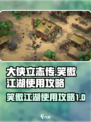 大侠立志传笑傲江湖使用攻略介绍