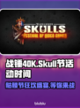 战锤Skull节活动时间⚡战锤玩家不容错过🎉