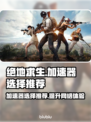 绝地求生加速器推荐🔥让你的游戏体验畅快无比！🎮