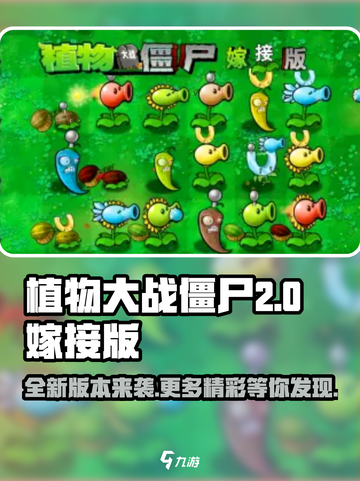 植物大战僵尸嫁接版2.0🔥全新特色等你来战！截图1