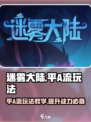 迷雾大陆🔥平A流玩法教学，轻松上分秘籍！