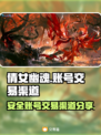 倩女幽魂账号交易🔥安全渠道大揭秘！