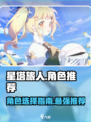 星塔旅人角色推荐介绍