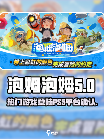 泡姆泡姆ps5能玩吗介绍截图1