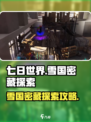 七日世界🔥雪国密藏超全探索攻略🌟
