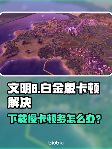 🎮文明6白金版下载卡顿？速看解决攻略！截图1