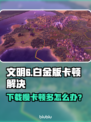 🎮文明6白金版下载卡顿？速看解决攻略！