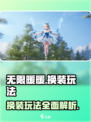 无限暖暖🔥换装玩法大揭秘！不玩你亏了🎮