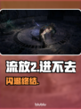 流放2闪退？1招秒进🔥🎮