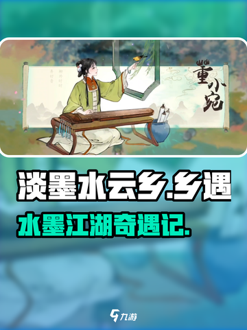 🎮淡墨水云乡测评！国风仙侠太惊艳！截图1