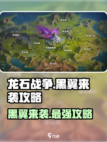 龙石战争🔥黑翼来袭打法攻略🌟截图1