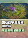 龙石战争🔥黑翼来袭打法攻略🌟