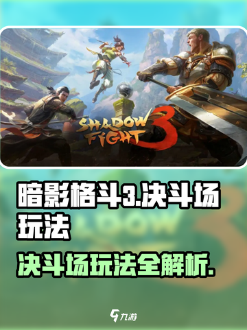 暗影格斗3🔥决斗场玩法超全攻略来啦！截图1