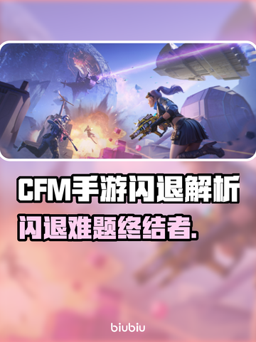 🔥CFM手游闪退？速用加速器拯救！🎮截图1