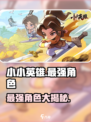 小小英雄哪个人物最强介绍