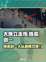 大侠立志传独孤剑一剧情攻略介绍