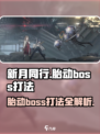 新月同行胎动boss怎么打介绍