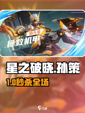 🔥星之破晓孙策秒杀技💥截图1