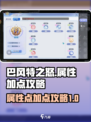 巴风特之怒属性点加点攻略介绍