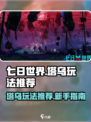 七日世界塔乌怎么玩介绍