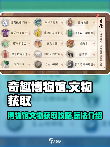 奇趣博物馆文物获取攻略介绍截图1