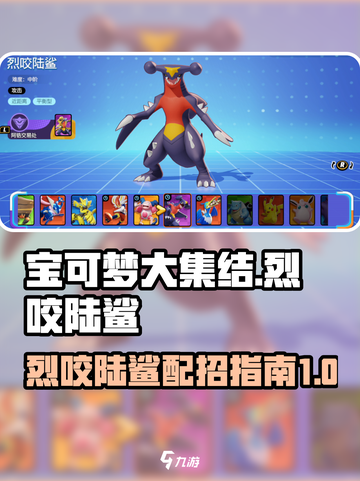宝可梦大集结烈咬陆鲨配招指南介绍截图1