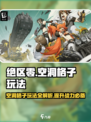 绝区零空洞格子玩法大揭秘💥，游戏名+emoji全都有！